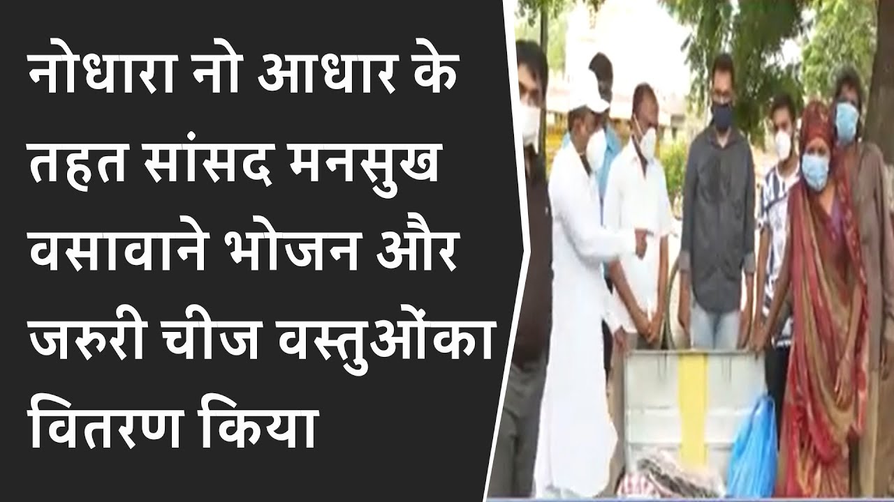 नोधारा नो आधार के तहत सांसद मनसुख वसावाने भोजन और जरुरी चीज वस्तुओंका वितरण किया BRG NEWS