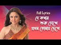 Je Kothar Suru Chokhe Prothom Tomay Dekhe Bengali Romentic Song | Lyrical | Kumar Sanu Alka Yagnik