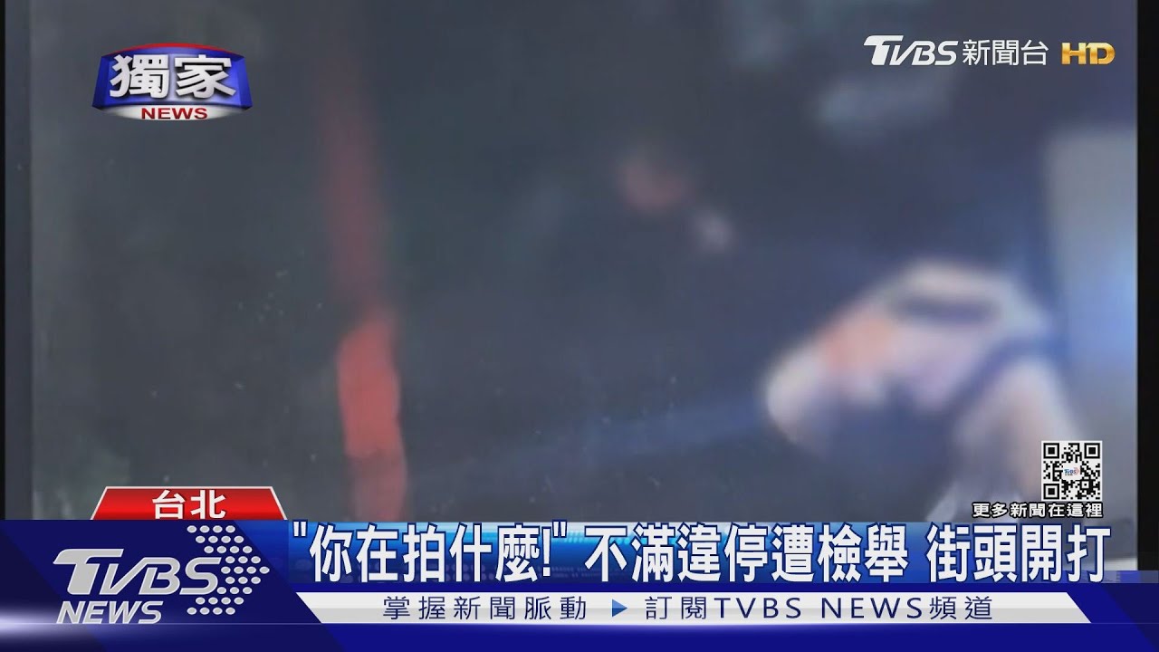 「你在拍什麼!」 不滿違停遭檢舉 街頭開打