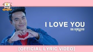 I LOVE YOU - ឆន សុវណ្ណរាជ [OFFICIAL LYRIC VIDEO] 
