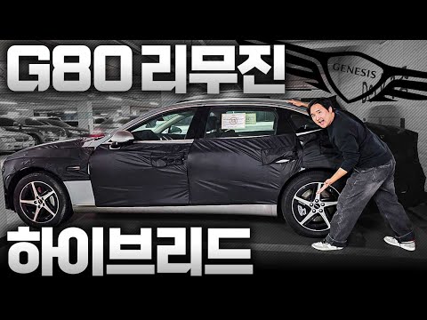 G80 2차 페이스리프트 공개 하이브리드 롱바디로 나온다?! 실물 최초공개!