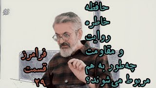 فرامرز - ۰۲۹ - حافظه، خاطره، روایت، و مقاومت