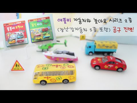 [공구오픈] 애플비 자동차와 놀아요 시리즈 2종 (장난감자동차 5종 포함) 공구진행!