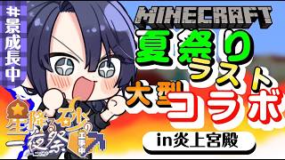 【#にじ鯖夏祭り2026】夏祭り大型コラボ【長尾景/にじさんじ】【マイクラ】