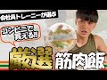 【会社員トレーニー】絶対買うべき‼️1000円で買えるコンビニ筋肉飯【セブンイレブン編】