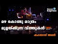 മഴകൊണ്ടു മാത്രം മുളക്കുന്ന വിത്തുകൾ 