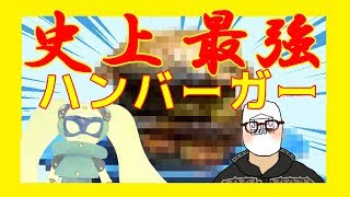 【検証】この世で一番おいしい最強のハンバーガーを作る！【キメラ】