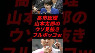 ⚡ 高市総理、山本太郎の“嘘答弁”を秒で論破w