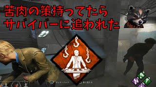 苦肉の策で安全に無理救助【DBD】#19