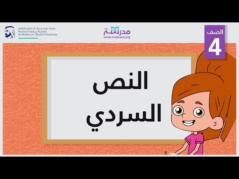 النص السردي