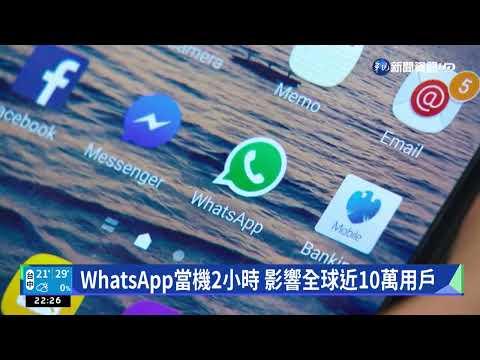 WhatsApp當機2小時 影響全球近10萬用戶