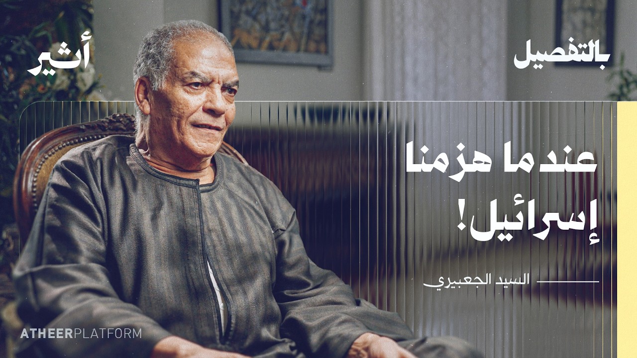 يوم اتحد العرب ضد إسرائيل: شهادة نادرة بسان جندي في الصاعقة المصرية