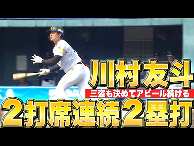 【三盗も決めた】川村友斗『2打席連続2塁打…支配下へアピール続ける!!』