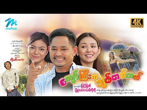 #မြန်မာဇာတ်ကား စ/ဆုံး ကျော်ကြီးကချစ်တတ်တယ် မြင့်မြတ် ခြူးလေး #4k Quality #myanmarmovies #myintmyat