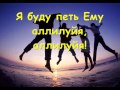 Я буду славить Господа Христа.wmv 