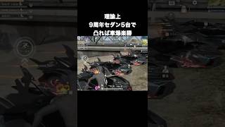 9周年セダン5台で射撃スキル凸が凶悪過ぎる　#荒野行動 #荒野行動9周年 #9周年荒野の光