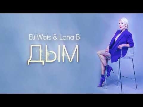 Eli Wais & Lana B  - Дым