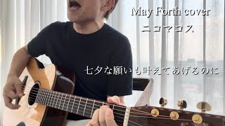 May Forth cover ニコマコス 弾き語りチャレンジ第85弾‼️