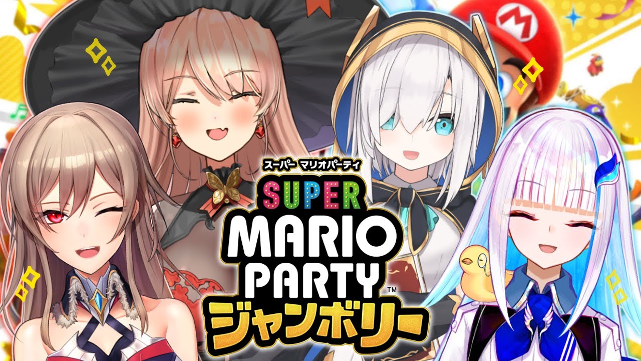 #にじさんじ異世界ファンタジー女子組 で対決じゃ~~!!【スーパーマリオパーティジャンボリー】