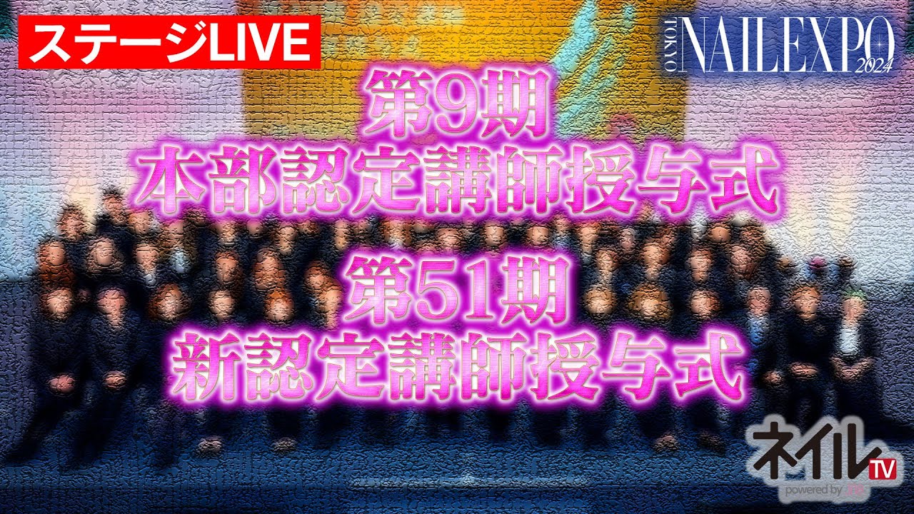 【ステージLIVE】第9期 本部認定講師授与式 / 第51期 新認定講師授与式