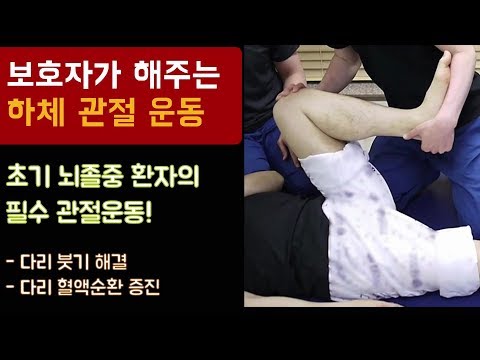 보호자가 해주는 하체 관절운동 뇌졸중(뇌경색, 뇌출혈) 편마비 환자, 다리 부종 해결/ 혈액순환증진