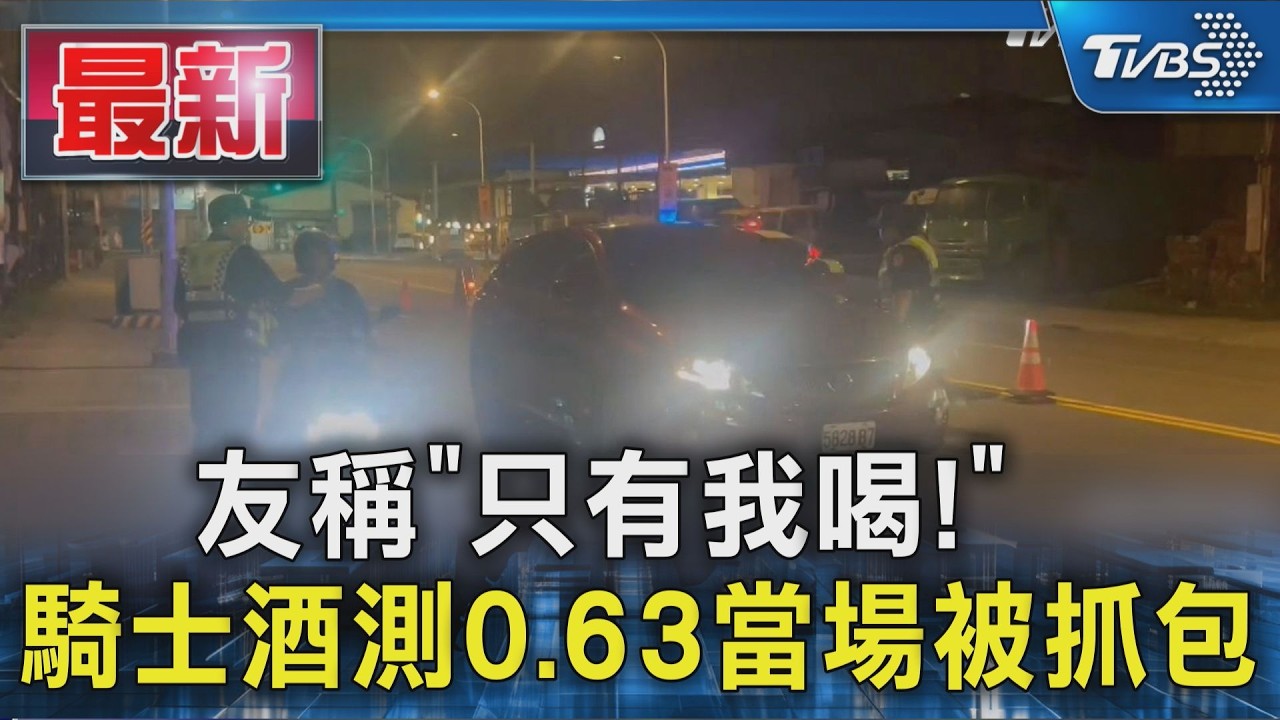 友稱「只有我喝!」 騎士酒測0.63當場被抓包|TVBS新聞 @TVBSNEWS01