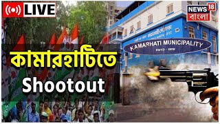 Kamarhati News : এলাকা দখল নিয়ে TMC র গোষ্ঠীদ্বন্দ্ব, চলল গুলি | Shootout | Bangla News LIVE