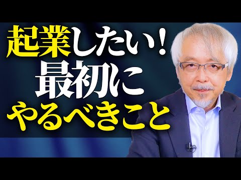 経営情報学科 起業したいけどアイデアがない、やりたいこともない…という人が最初にやるべきこと