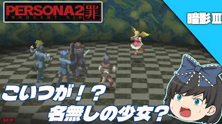 【ペルソナ2罪（ＰＳＰ）】ＤＬＣ暗影をクリアまで実況！#3【番外編】【ゆっくり実況】