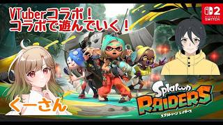 【#スプラトゥーンレイダース 】【#ゲーム配信】くーちゃんとコラボで遊んでいく！ぶいちゅーばーコラボ！　#vtuber #youtubegamingchannel