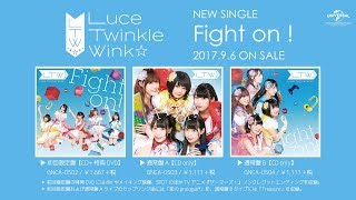 【Luce Twinkle Wink☆】4thシングル「Fight on！」全曲試聴クロスフェード