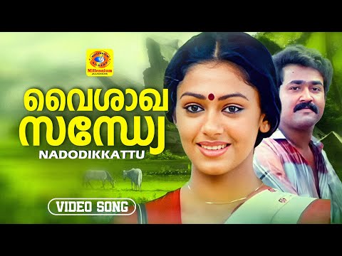 Vaishaka Sandhye | വൈശാഖസന്ധ്യേ | Nadodikkattu Malayalam Movie Song | Mohanlal | Shobana | Yesudas