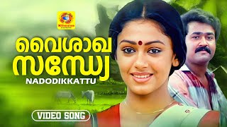 Download lagu Vaishaka Sandhye | വൈശാഖസന്ധ്യേ | Nadodikkattu Malayalam Movie Song | Mohanlal | Shobana | Yesudas mp3 Download lagu Vaishaka Sandhye | വൈശാഖസന്ധ്യേ | Nadodikkattu Malayalam Movie Song | Mohanlal | Shobana | Yesudas mp3