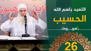 التعبد باسم الله الحسيب  | ح26 | فأين تذهبون | دورة الإستعداد لرمضان 1446هـ image