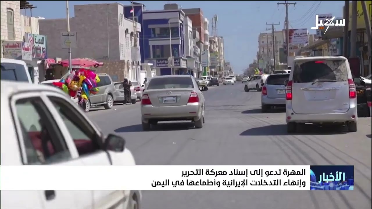 المهرة تدعو إلى إسناد معركة التحرير وإنهاء التدخلات الإيرانية وأطماعها في ا?