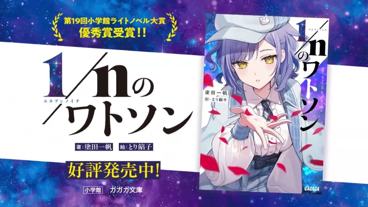 『1/nのワトソン』TVCM