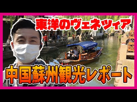[Cidade da Água] Relatório de turismo de Suzhou “Zhouzhuang” chamado de Veneza da China⁉︎