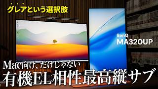【最適解】有機ELのサブモニターはコレ！相性抜群の4Kグレアモニター"MA320UP"を紹介