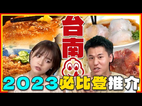 食尚玩家 -  吃爆2023必比登台南美食 title=