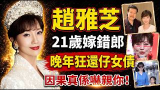 🥀趙雅芝72歲無濾鏡真面目曝光！無視相士警告21歲閃婚，惹家暴風波兼激嬲肥姐殺落片場💥💔！ #趙雅芝 #沈殿霞 #岑逸飛 #香港八卦 #風水命理 #香港娛樂圈 #易經 #廣東話 #粵語