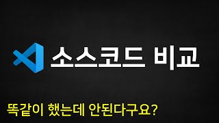 파이썬 소스코드 비교하는 방법 (vscode)