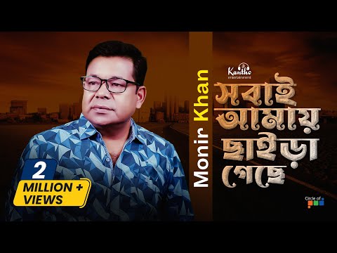 Monir Khan | Shobai Amay Chaira Geche | সবাই আমায় ছাইড়া গেছে | Official Music Video