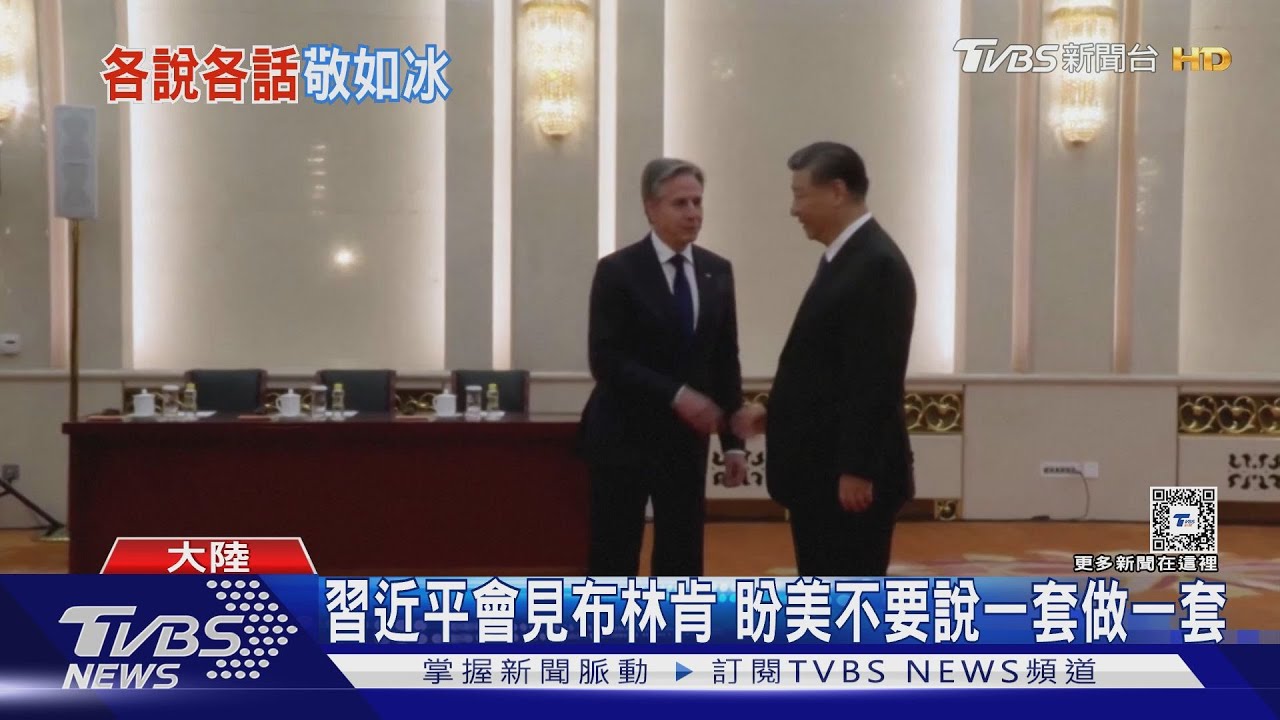 習近平會見布林肯 盼美不要說一套做一套
