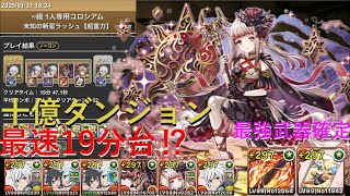【十億ダンジョン】オーロラ姫なし、最速１９分台！！！改良型アウラベル編成が早すぎたｗｗｗ【パズドラ】【ベル編成】【アウラ】【オーロラ姫なし】