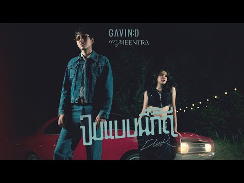 GAVIN:D and มีนตรา อินทิรา OFFICIAL