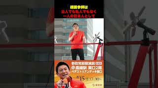 靖国参拝は公人でも私人でもなく一人の日本人として
