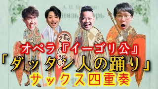 Download lagu 【サックス四重奏】ダッタン人の踊り / ボロディン Polovtsian Dances from Prince Igor【神アレンジ】 mp3 Download lagu 【サックス四重奏】ダッタン人の踊り / ボロディン Polovtsian Dances from Prince Igor【神アレンジ】 mp3