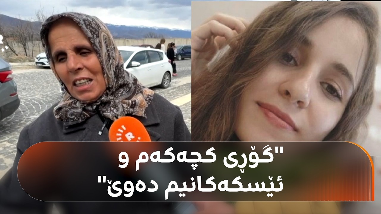 ڤیدیۆ | پێشهاتێکی نوێ لە دۆسیەی بێسەروشوێنبوونی گولستان دۆکو