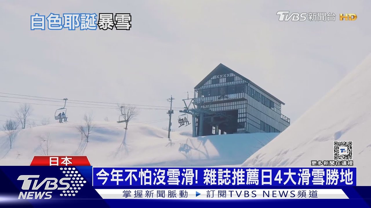 紐約睽違3年「白色耶誕」 日本冰封不愁沒雪滑