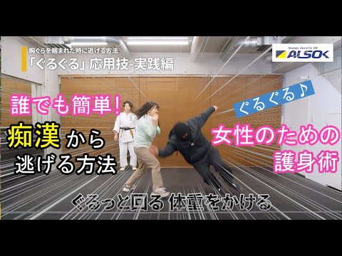 【女性のための護身術 誰でも簡単】胸ぐらを掴まれた時に逃げる方法「ぐるぐる」【ALSOK女性のための護身術②】